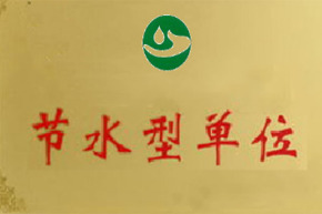 節(jié)水型企業(yè)(單位)創(chuàng)建